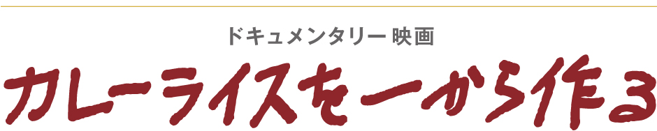 カレーライスを一から作る